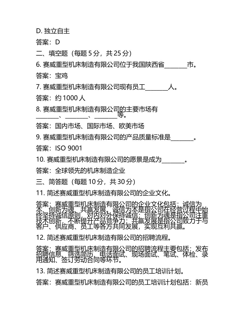 2024年宝鸡赛威重型机床制造有限公司招聘考试真题及答案.docx_第2页