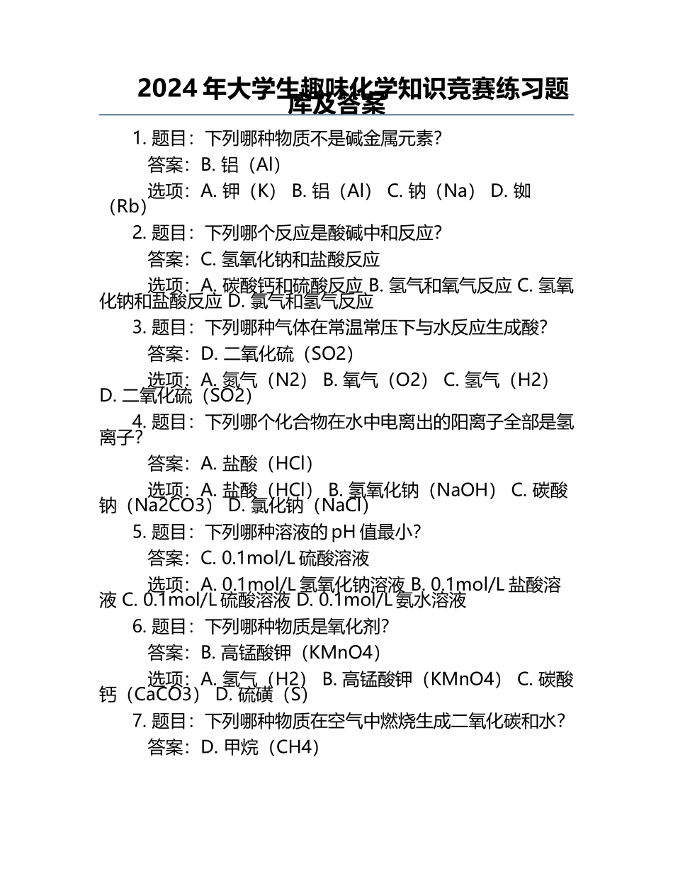 2024年大学生趣味化学知识竞赛必考题库及答案.docx_第1页