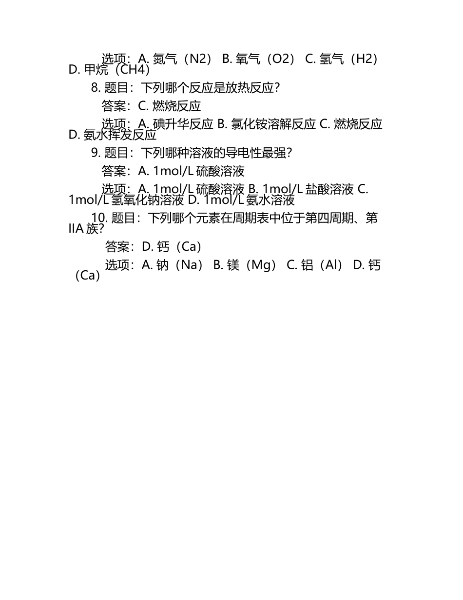 2024年大学生趣味化学知识竞赛必考题库及答案.docx_第2页