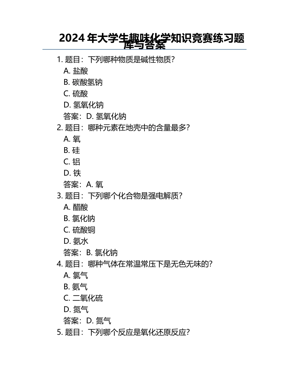 2024年大学生趣味化学知识竞赛必考题库与答案.docx_第1页