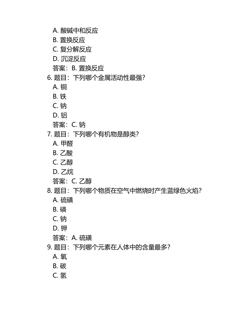 2024年大学生趣味化学知识竞赛必考题库与答案.docx_第2页