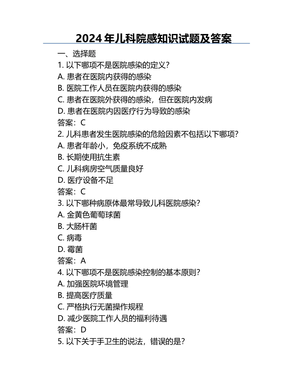 2024年儿科院感知识试题及答案.docx_第1页