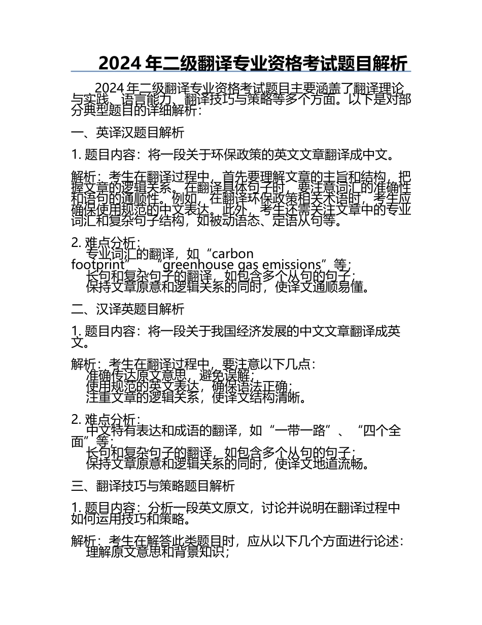 2024年二级翻译专业资格考试题目解析.docx_第1页