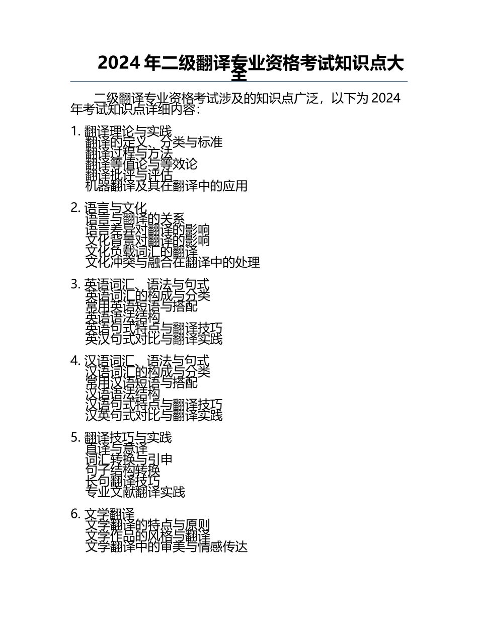 2024年二级翻译专业资格考试知识点大全.docx_第1页