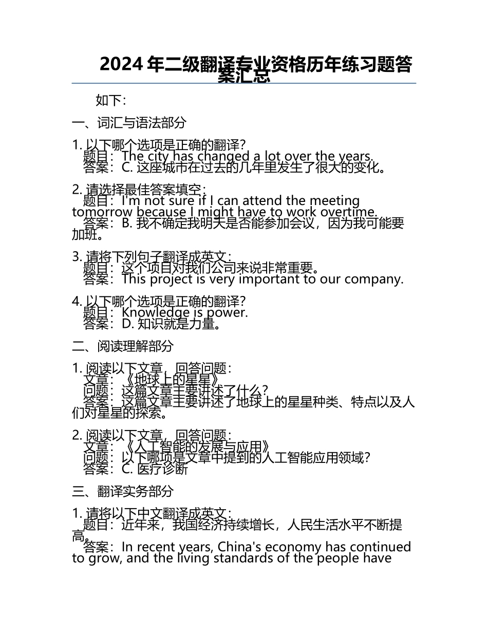 2024年二级翻译专业资格历年真题答案汇总.docx_第1页