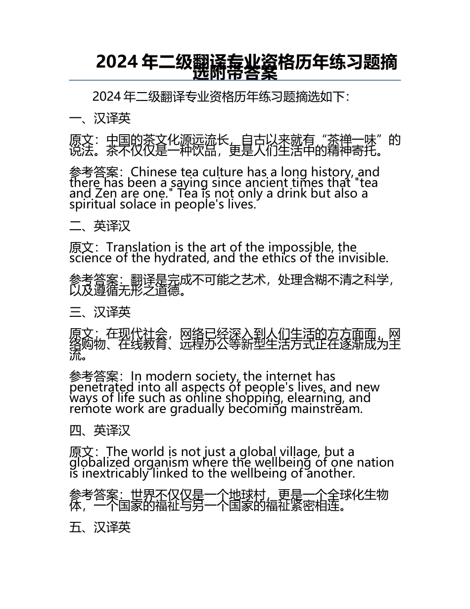 2024年二级翻译专业资格历年真题摘选附带答案.docx_第1页