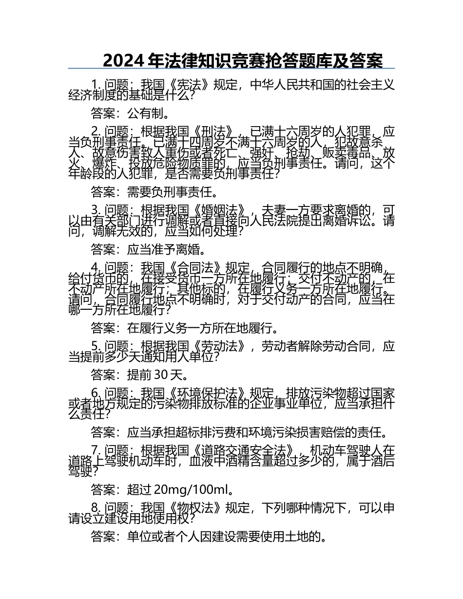 2024年法律知识竞赛抢答题库及答案.docx_第1页