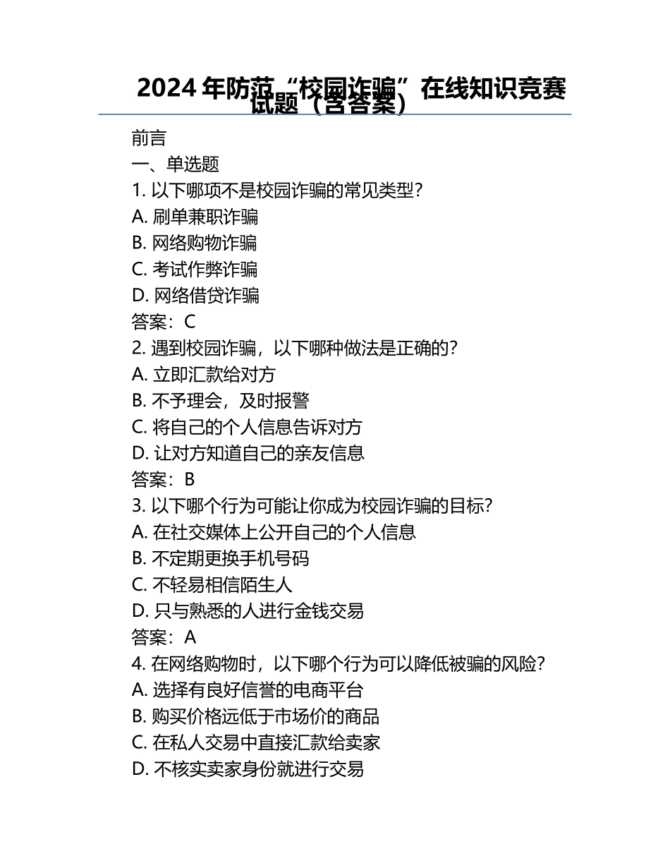 2024年防范“校园诈骗”在线知识竞赛试题（含答案）.docx_第1页