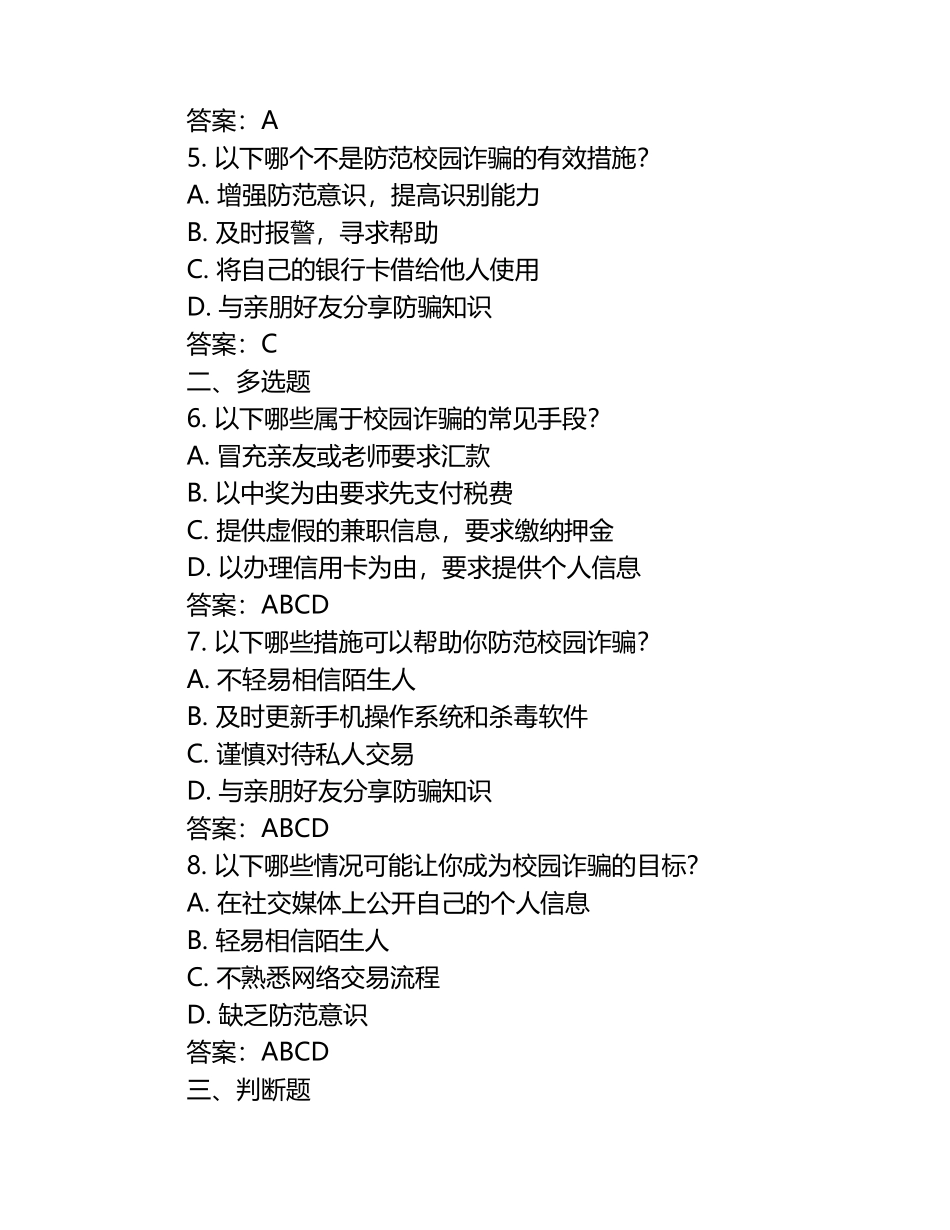 2024年防范“校园诈骗”在线知识竞赛试题（含答案）.docx_第2页