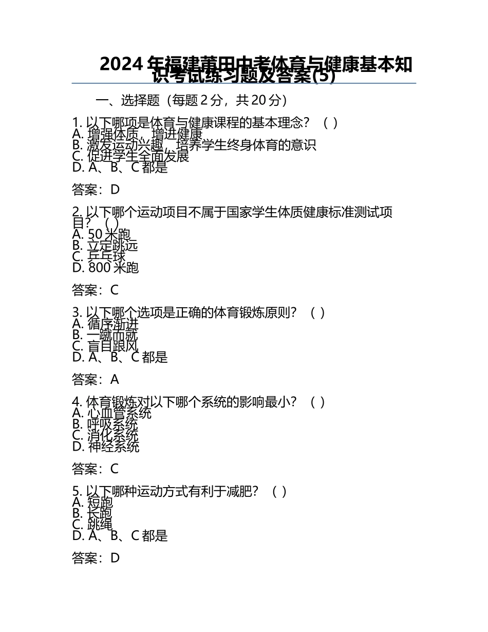 2024年福建莆田中考体育与健康基本知识考试练习题及答案(5).docx_第1页