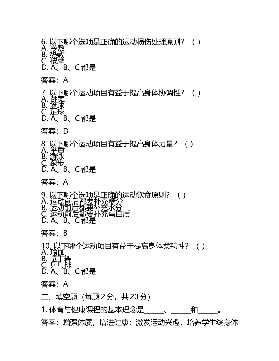 2024年福建莆田中考体育与健康基本知识考试练习题及答案(5).docx_第2页