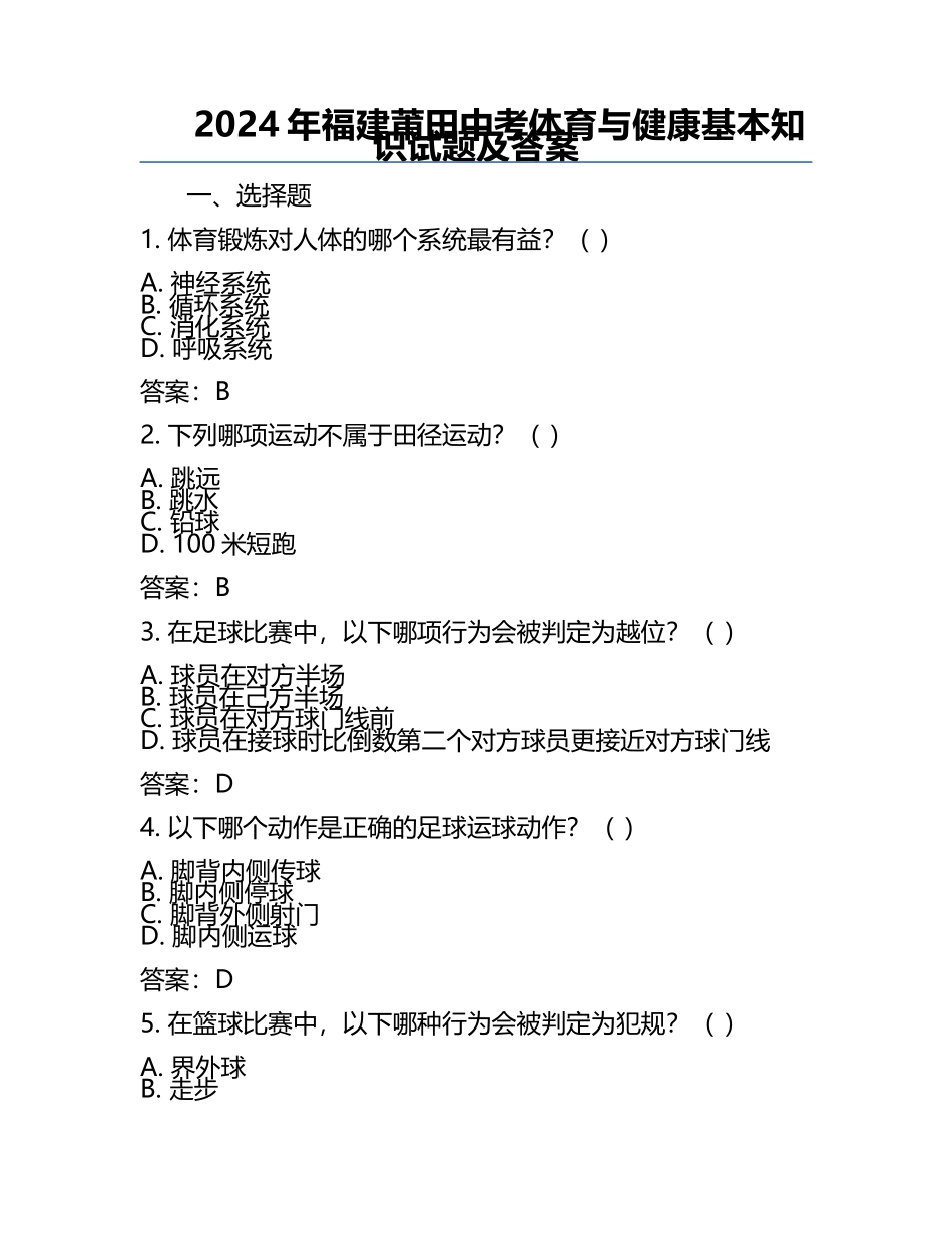 2024年福建莆田中考体育与健康基本知识试题及答案.docx_第1页
