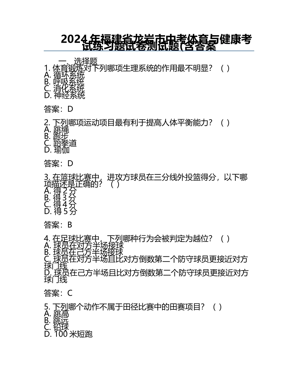 2024年福建省龙岩市中考体育与健康考试练习题试卷测试题(含答案.docx_第1页