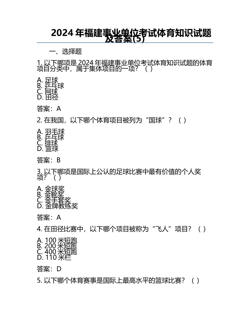 2024年福建事业单位考试体育知识试题及答案(5).docx_第1页