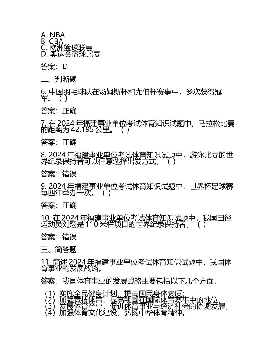 2024年福建事业单位考试体育知识试题及答案(5).docx_第2页