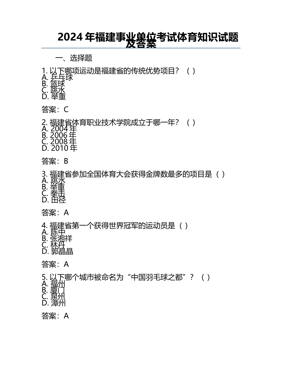 2024年福建事业单位考试体育知识试题及答案.docx_第1页