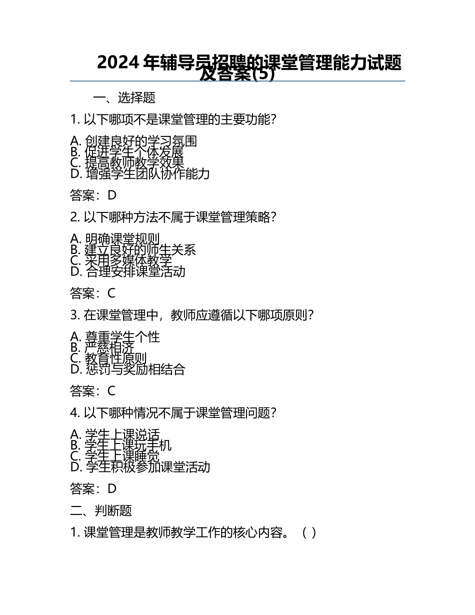 2024年辅导员招聘的课堂管理能力试题及答案(5).docx_第1页