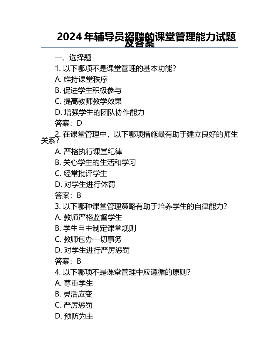 2024年辅导员招聘的课堂管理能力试题及答案.docx_第1页