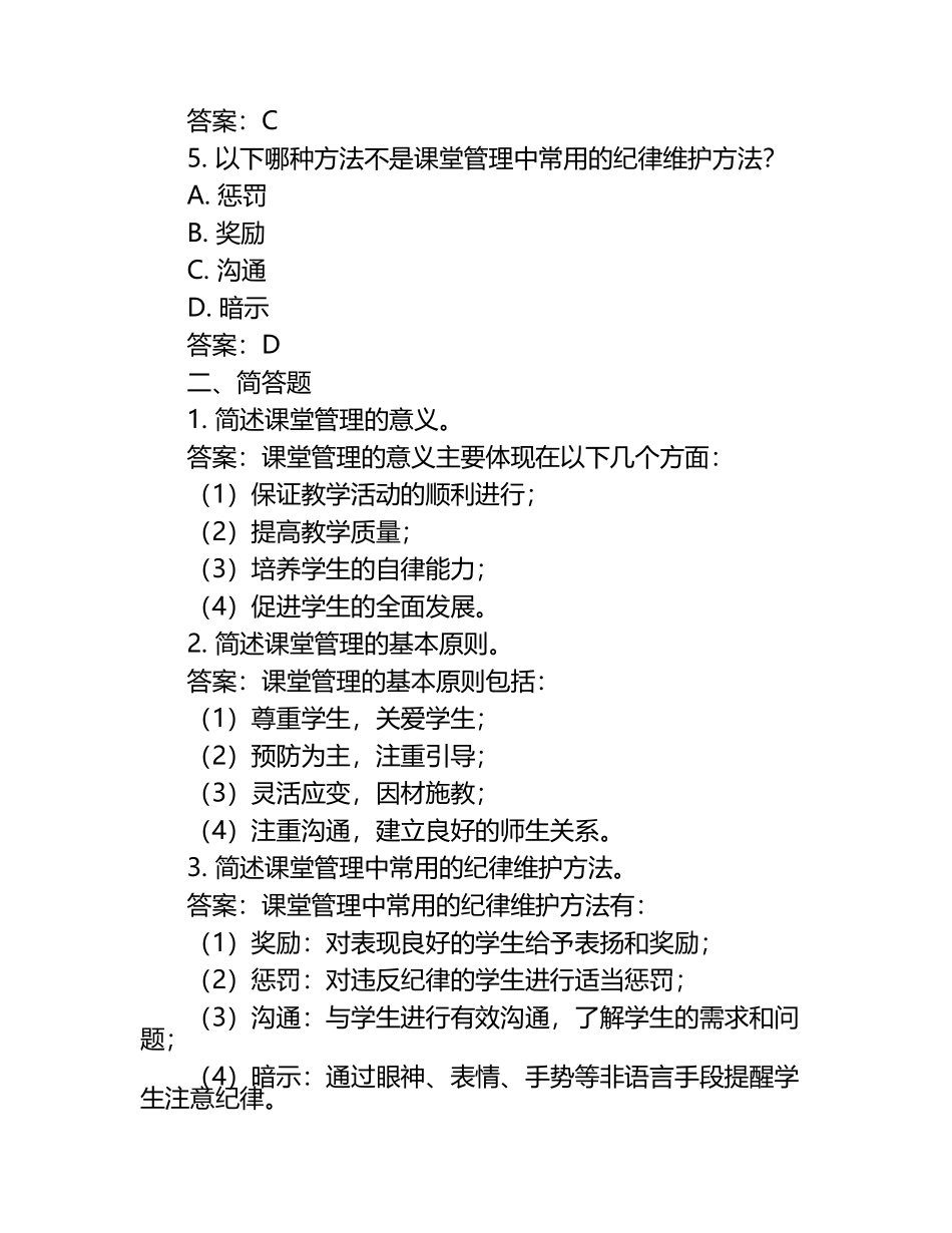 2024年辅导员招聘的课堂管理能力试题及答案.docx_第2页