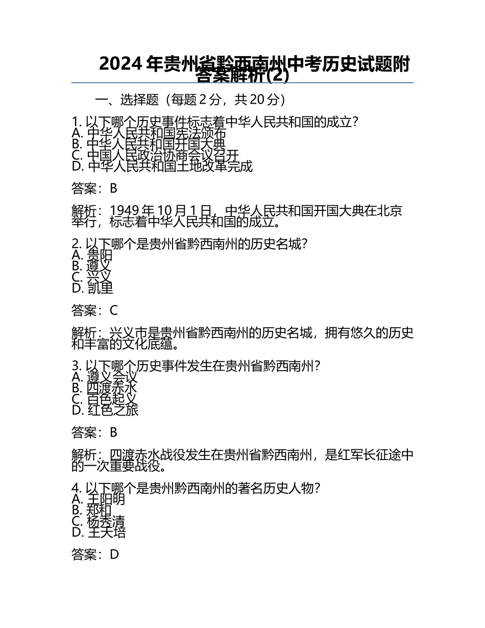 2024年贵州省黔西南州中考历史试题附答案解析(2).docx_第1页