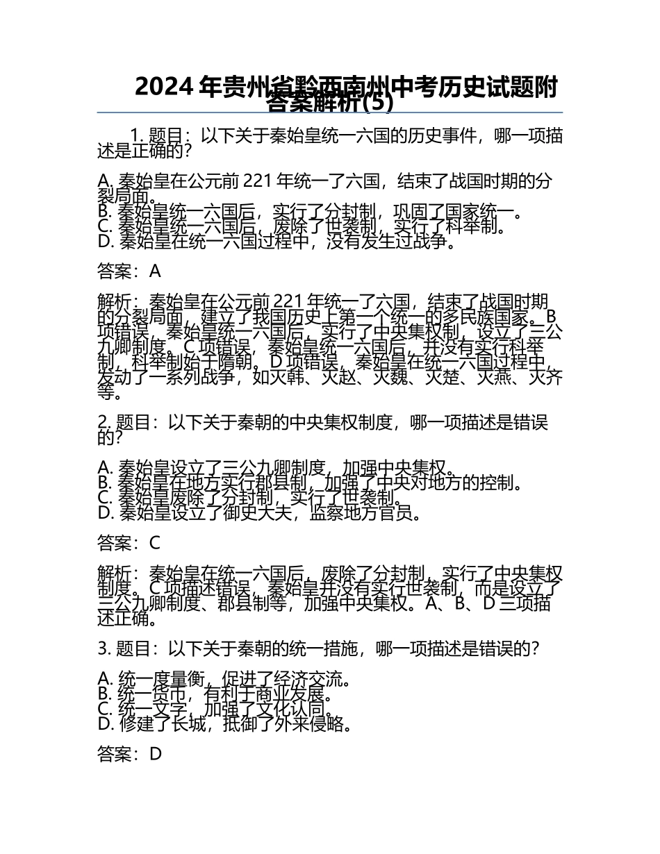 2024年贵州省黔西南州中考历史试题附答案解析(5).docx_第1页