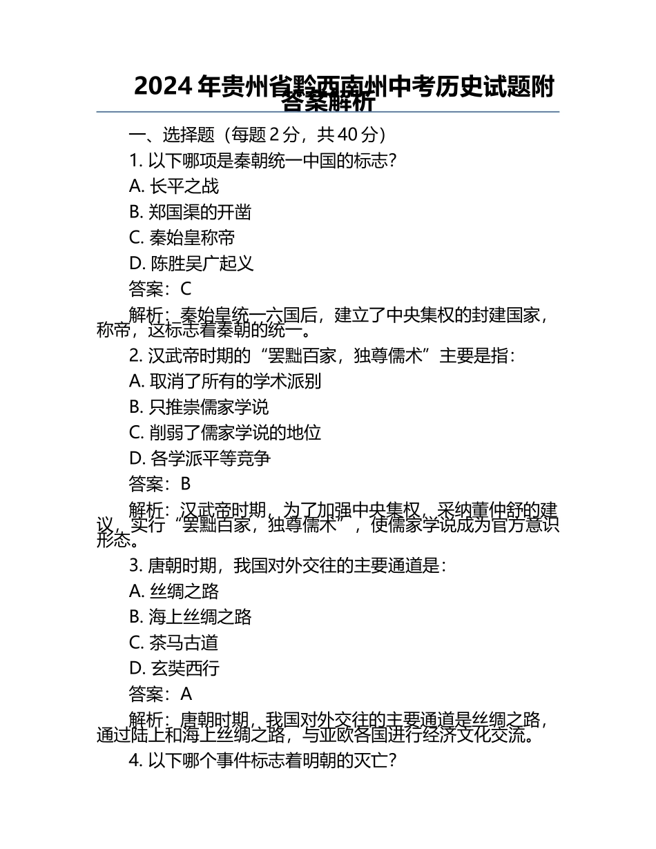 2024年贵州省黔西南州中考历史试题附答案解析.docx_第1页