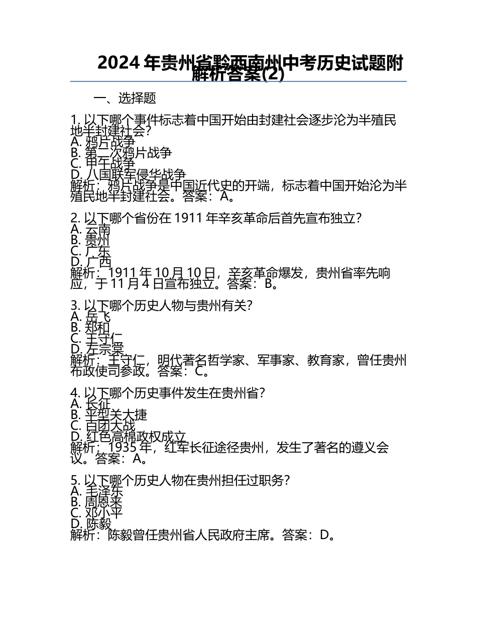 2024年贵州省黔西南州中考历史试题附解析答案(2).docx_第1页