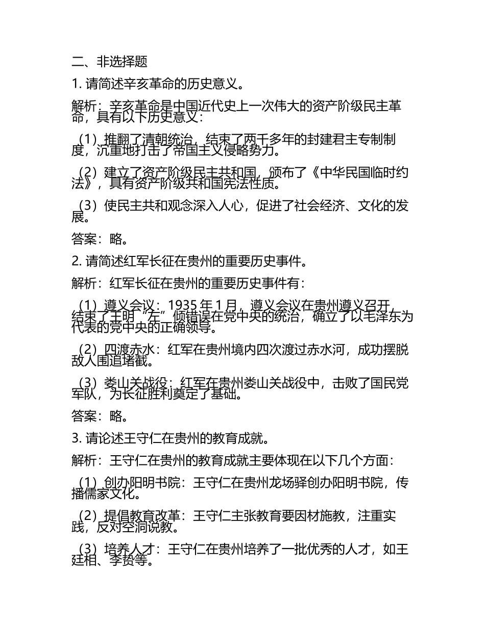 2024年贵州省黔西南州中考历史试题附解析答案(2).docx_第2页