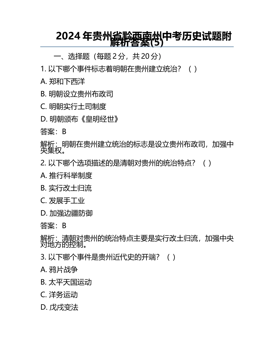 2024年贵州省黔西南州中考历史试题附解析答案(5).docx_第1页