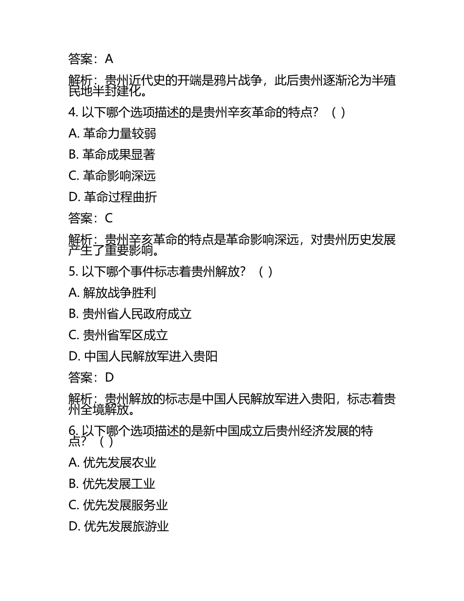 2024年贵州省黔西南州中考历史试题附解析答案(5).docx_第2页