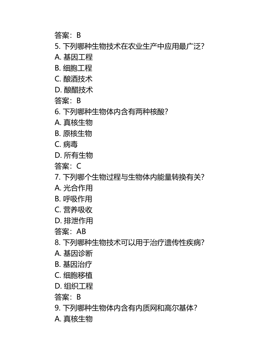 2024年贵州省中学生生物学竞赛初赛试卷+答案.docx_第2页