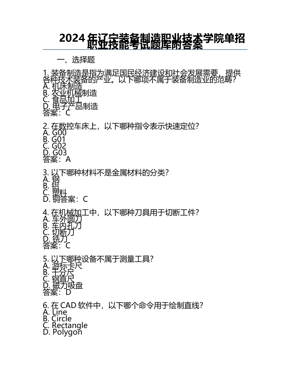 2024年辽宁装备制造职业技术学院单招职业技能考试题库附答案.docx_第1页