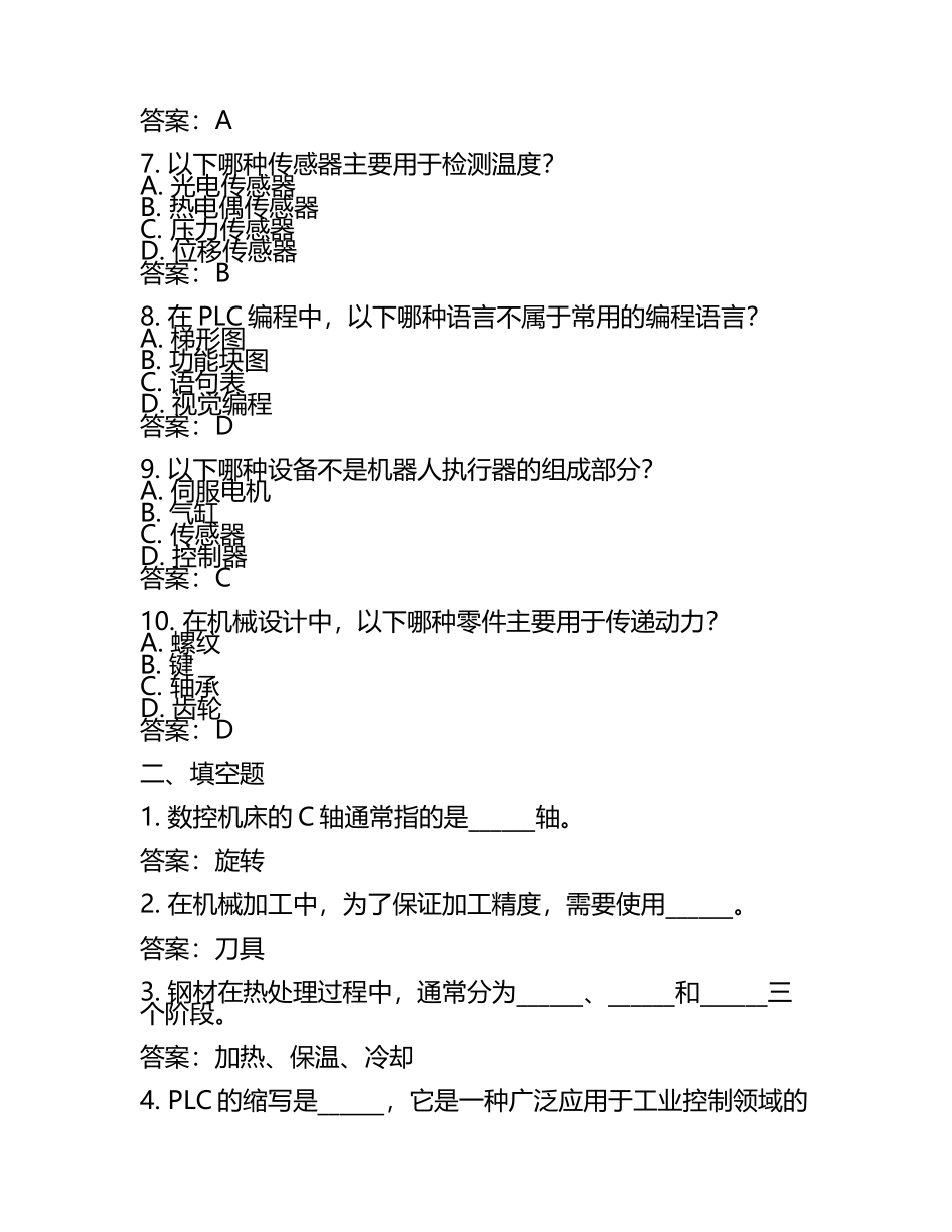 2024年辽宁装备制造职业技术学院单招职业技能考试题库附答案.docx_第2页