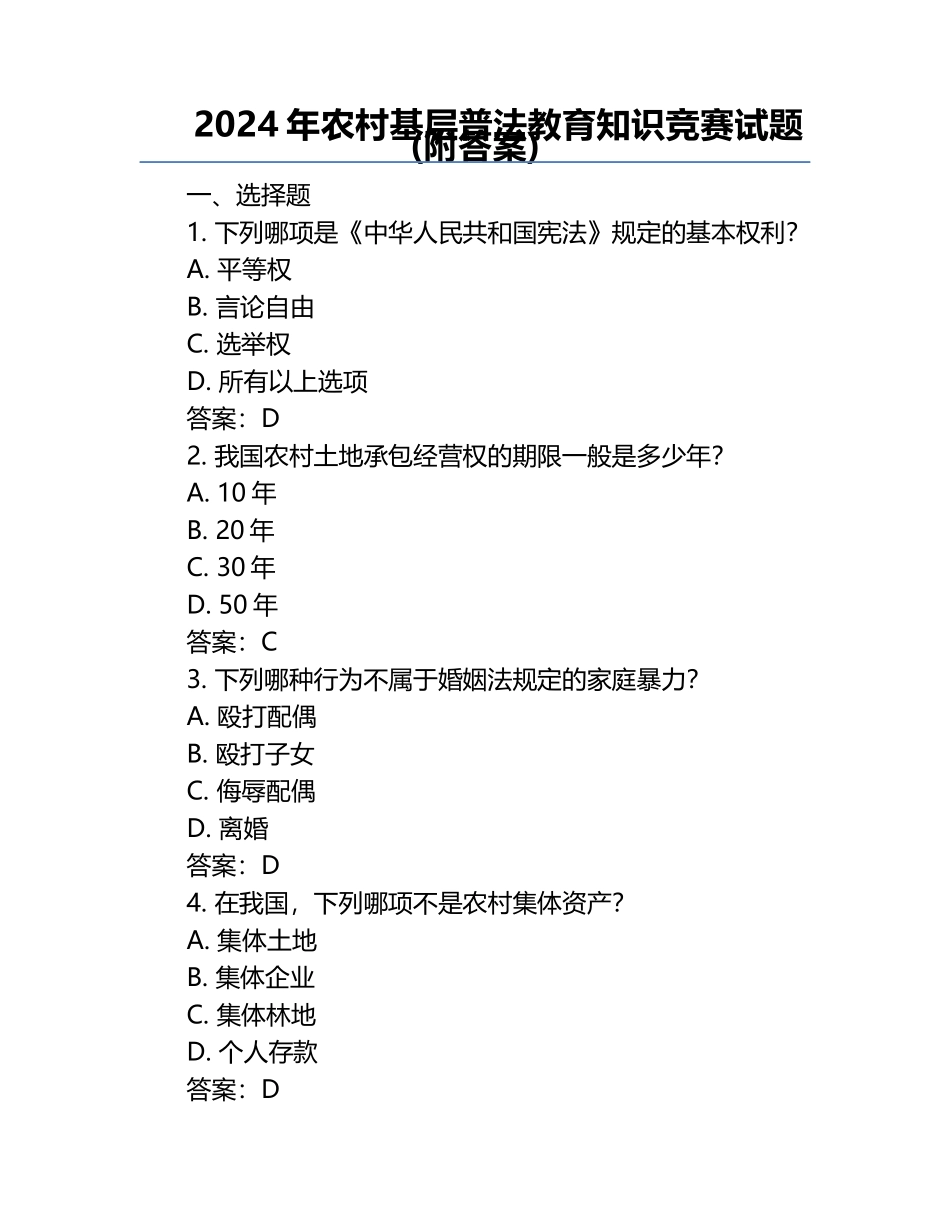 2024年农村基层普法教育知识竞赛试题(附答案).docx_第1页