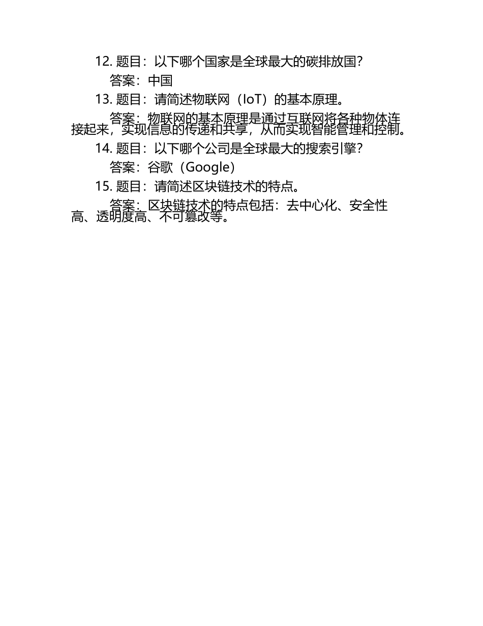 2024年青骄第二课堂知识竞赛题和答案.docx_第2页