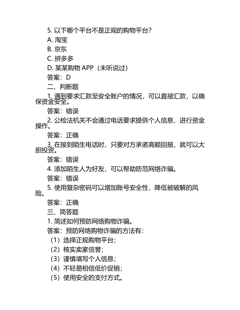 2024年全国反诈骗知识竞赛试题含答案.docx_第2页