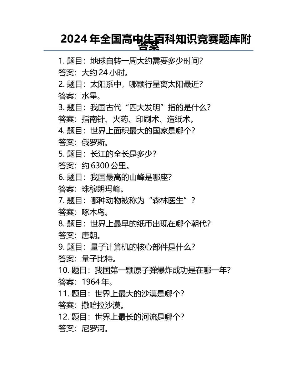 2024年全国高中生百科知识竞赛题库附答案.docx_第1页