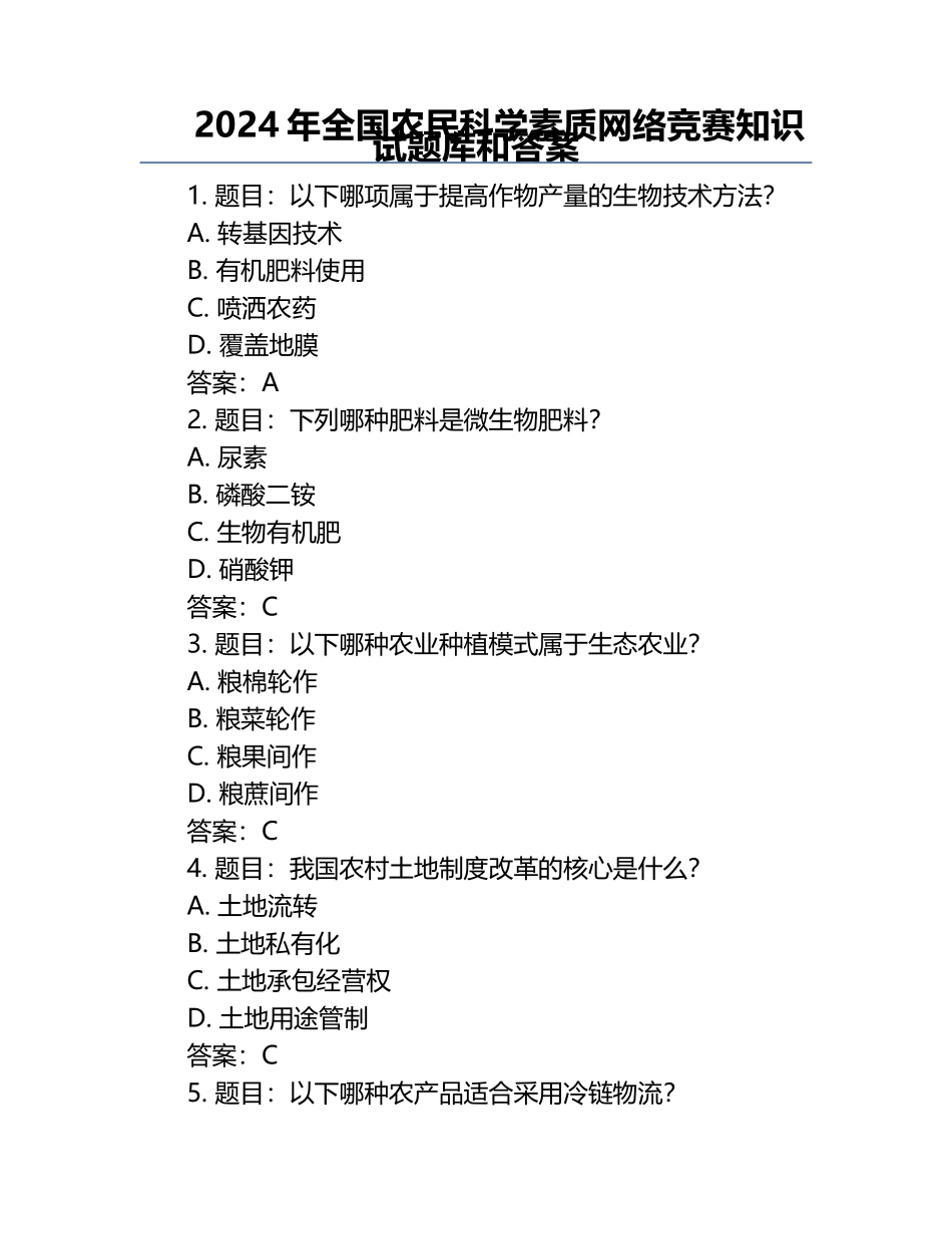 2024年全国农民科学素质网络竞赛知识试题库和答案.docx_第1页