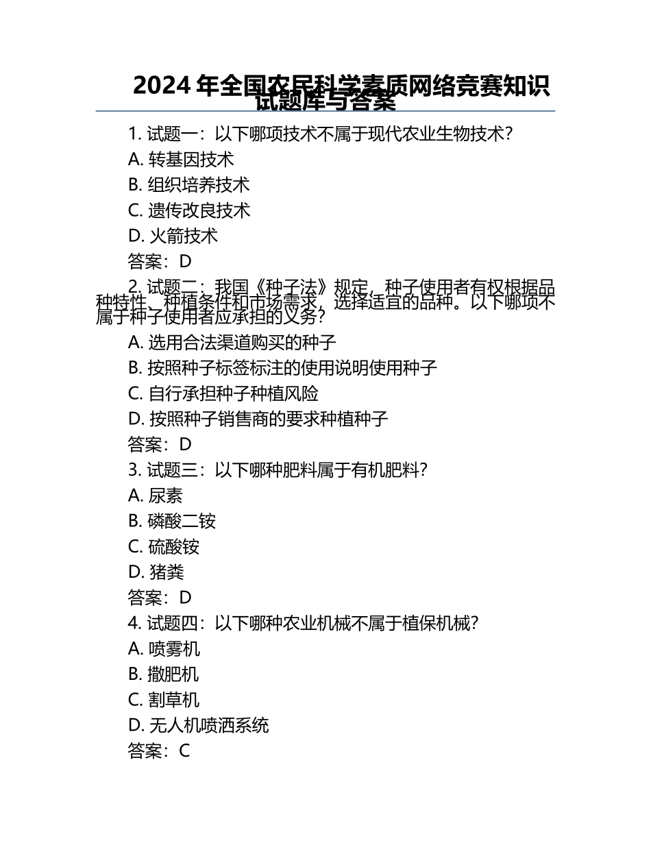 2024年全国农民科学素质网络竞赛知识试题库与答案.docx_第1页