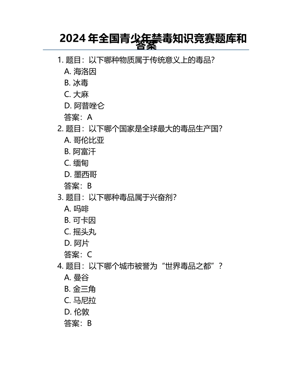 2024年全国青少年禁毒知识竞赛题库和答案.docx_第1页