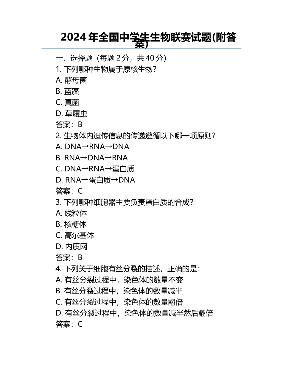 2024年全国中学生生物联赛试题(附答案).docx_第1页