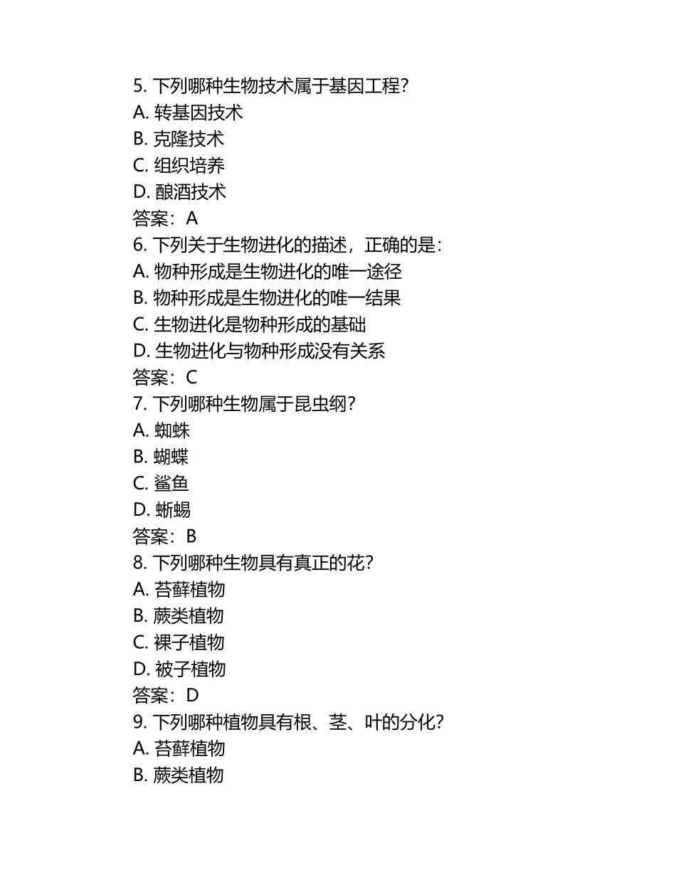 2024年全国中学生生物联赛试题(附答案).docx_第2页