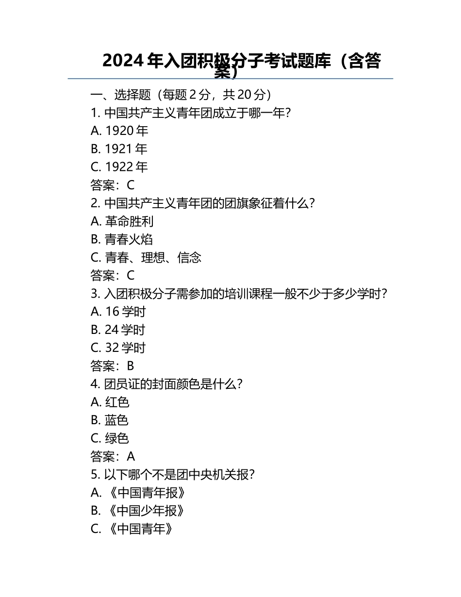 2024年入团积极分子考试题库（含答案）.docx_第1页