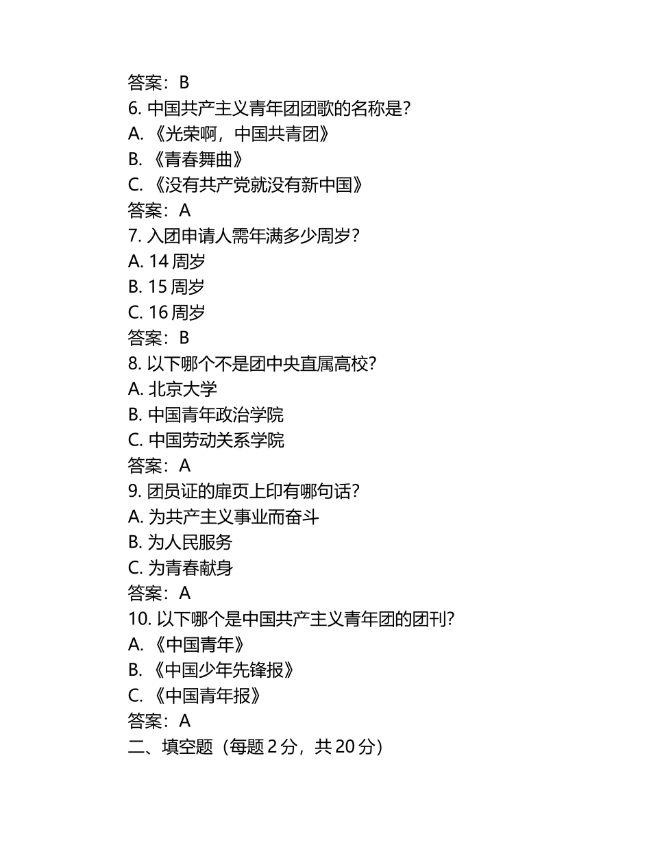 2024年入团积极分子考试题库（含答案）.docx_第2页