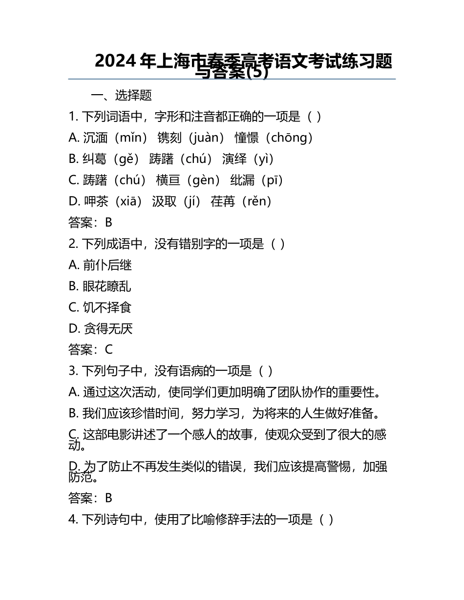 2024年上海市春季高考语文考试练习题与答案(5).docx_第1页