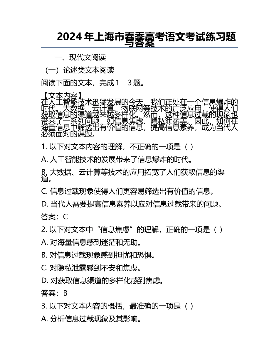 2024年上海市春季高考语文考试练习题与答案.docx_第1页