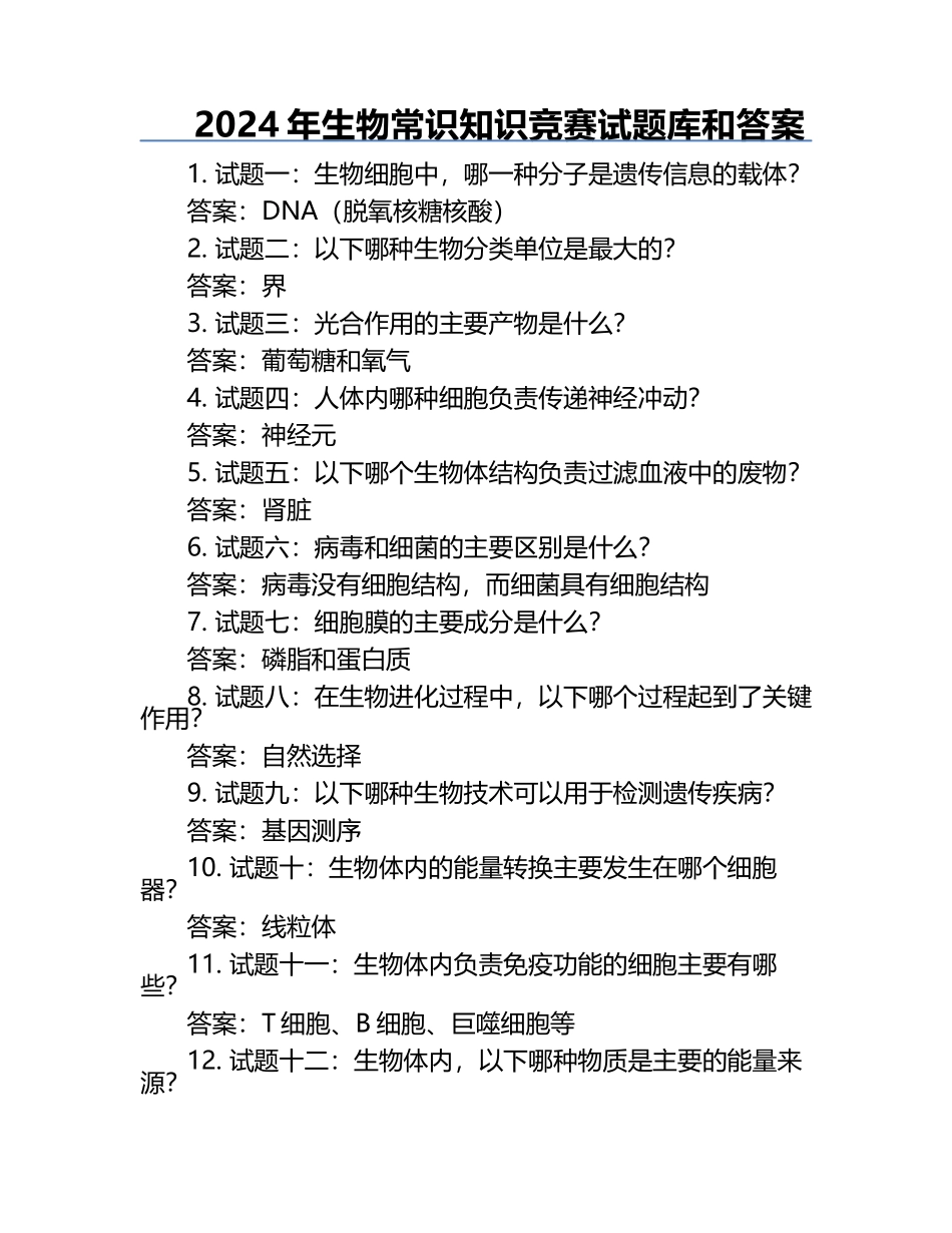 2024年生物常识知识竞赛试题库和答案.docx_第1页
