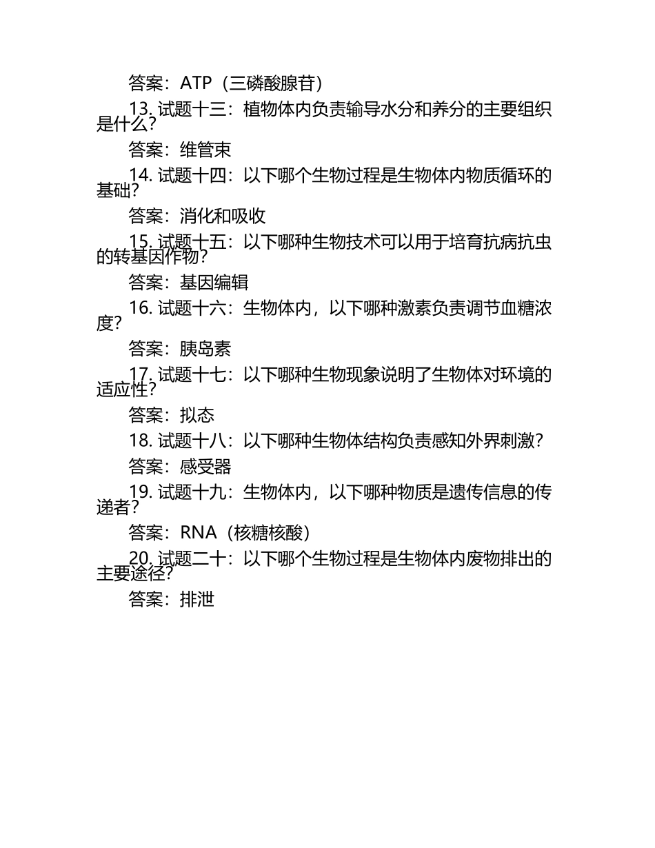 2024年生物常识知识竞赛试题库和答案.docx_第2页
