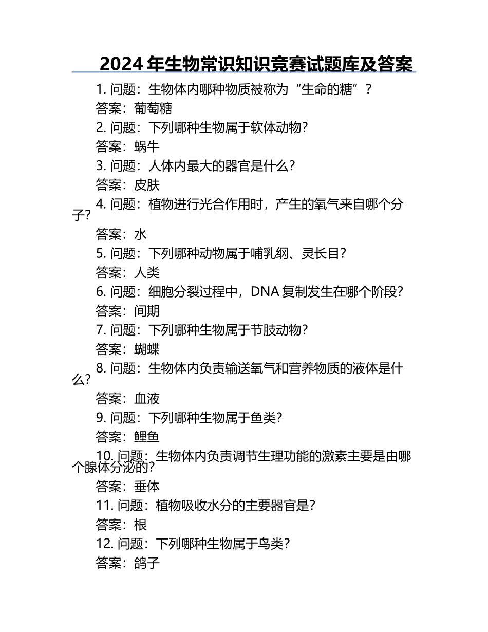 2024年生物常识知识竞赛试题库及答案.docx_第1页