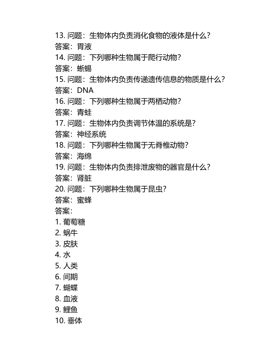 2024年生物常识知识竞赛试题库及答案.docx_第2页